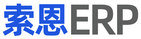 索恩ERP